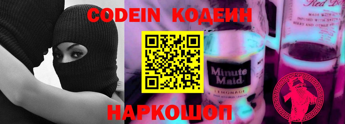 Россошь  Кодеиновый сироп Lean Purple Drank  Вход с VPN  Кодеиновый сироп Lean напиток Lean (лин) 